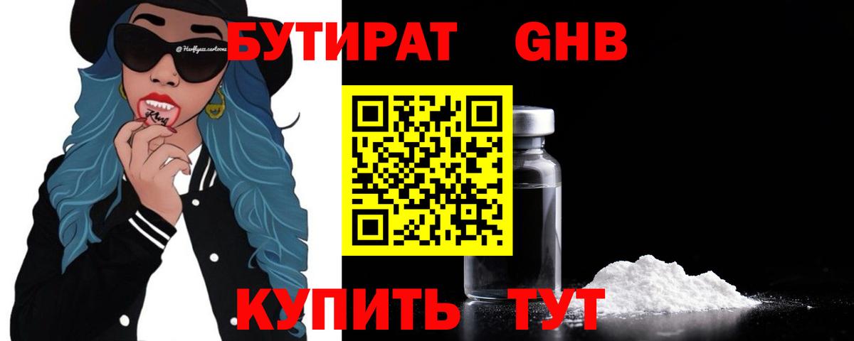 Бутират Butirat  Тобольск 