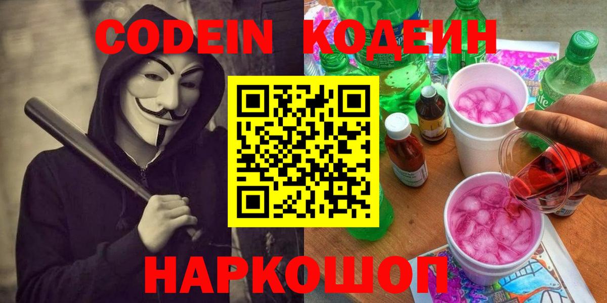 Codein напиток Lean (лин) Тобольск