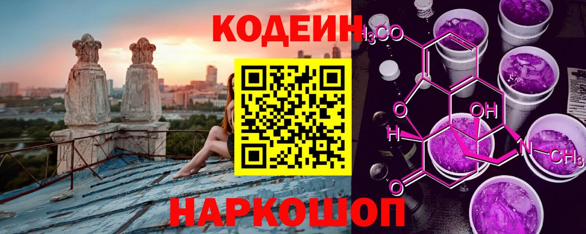 Кодеиновый сироп Lean Purple Drank Тобольск